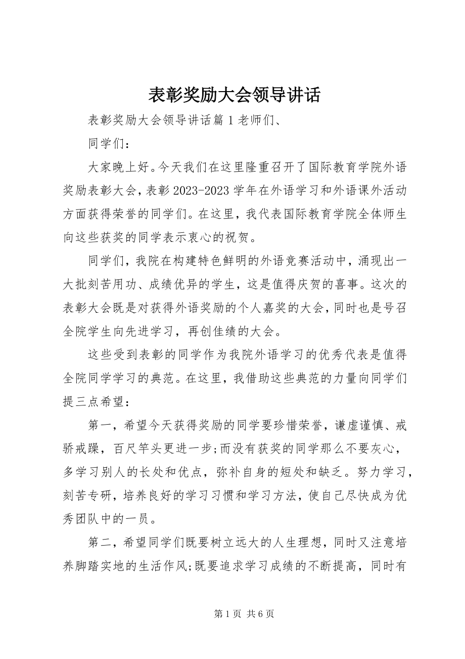 2023年表彰奖励大会领导致辞.docx_第1页