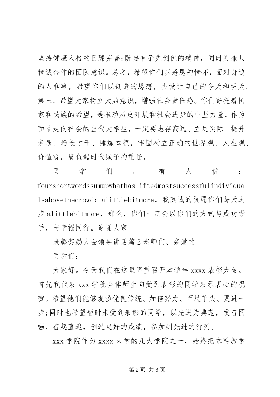 2023年表彰奖励大会领导致辞.docx_第2页