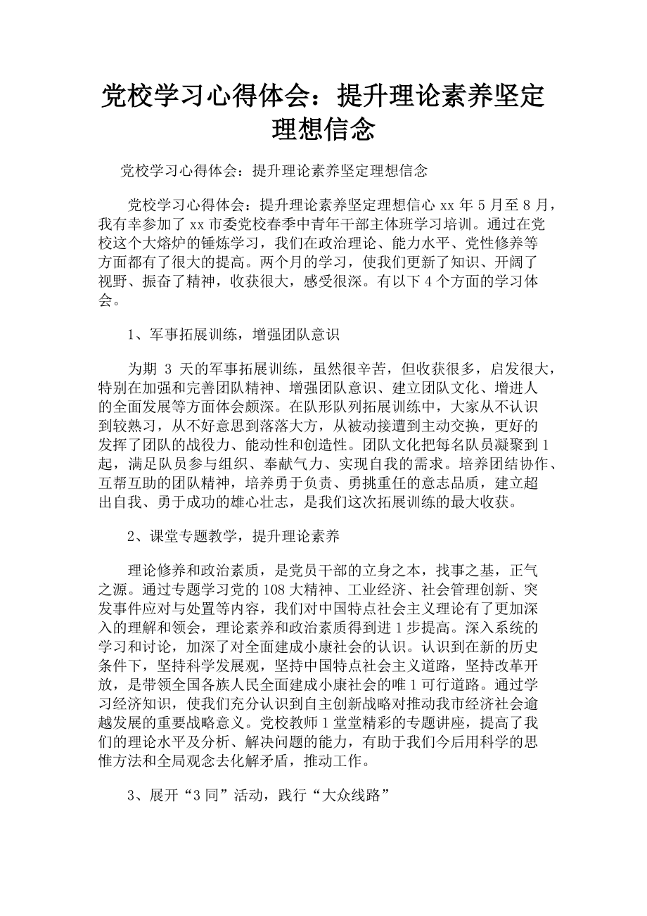 2023年党校学习心得体会提升理论素养坚定理想信念.doc_第1页