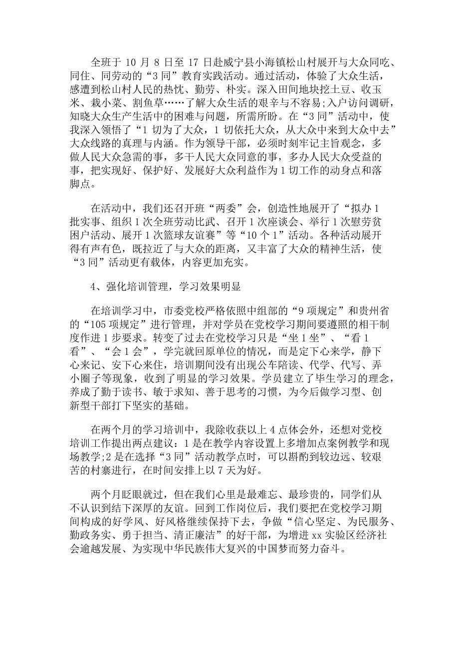 2023年党校学习心得体会提升理论素养坚定理想信念.doc_第2页