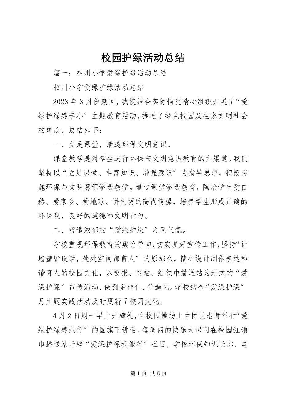 2023年校园护绿活动总结.docx_第1页