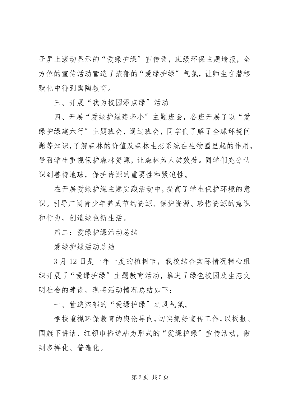 2023年校园护绿活动总结.docx_第2页