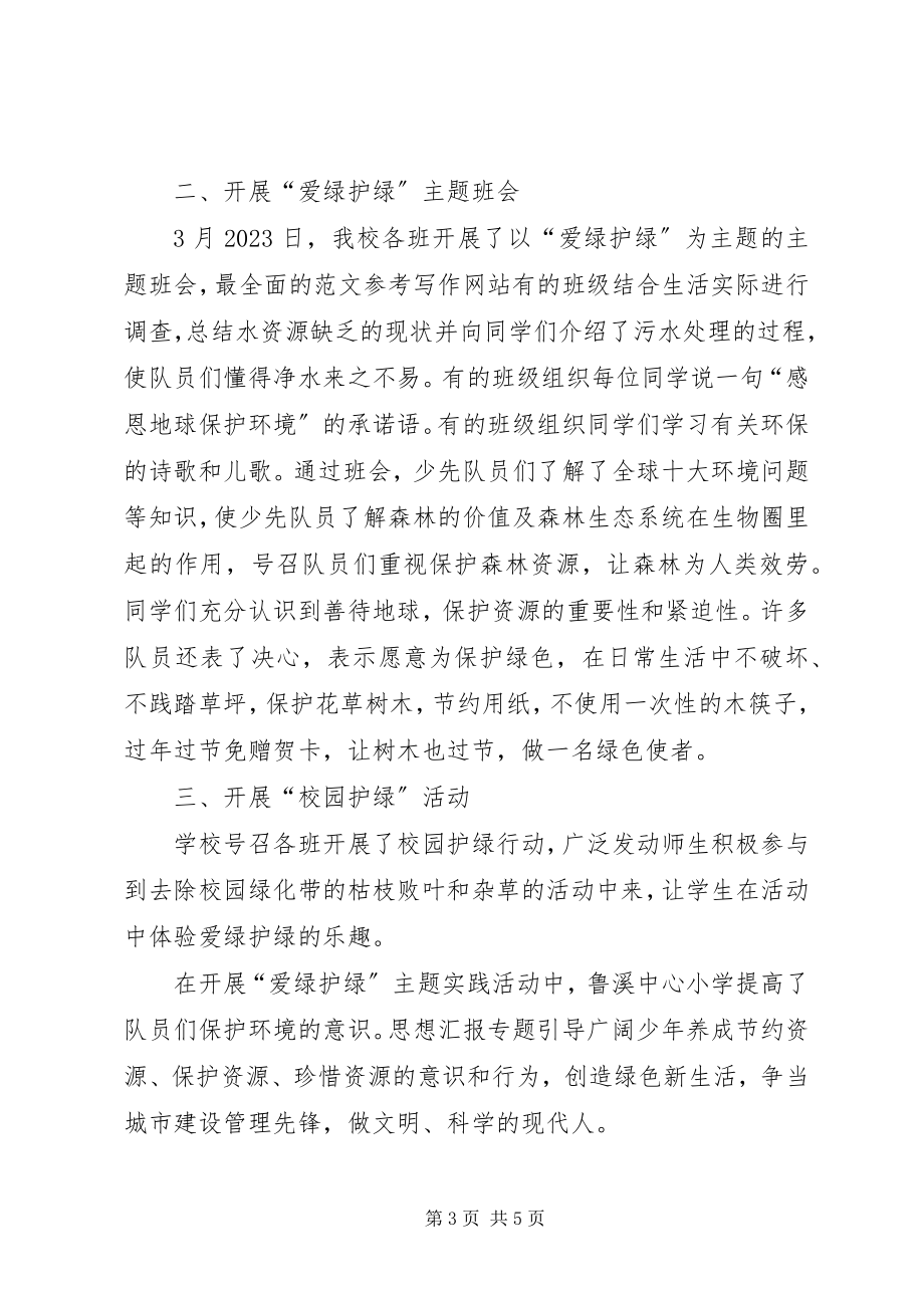 2023年校园护绿活动总结.docx_第3页