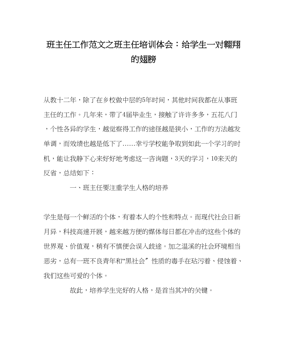 2023年班主任工作班主任培训体会给学生一对翱翔的翅膀.docx_第1页