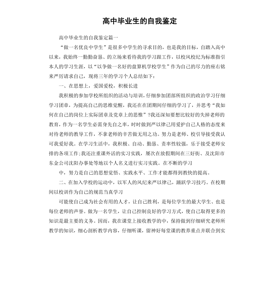 高中毕业生的自我鉴定.docx_第1页