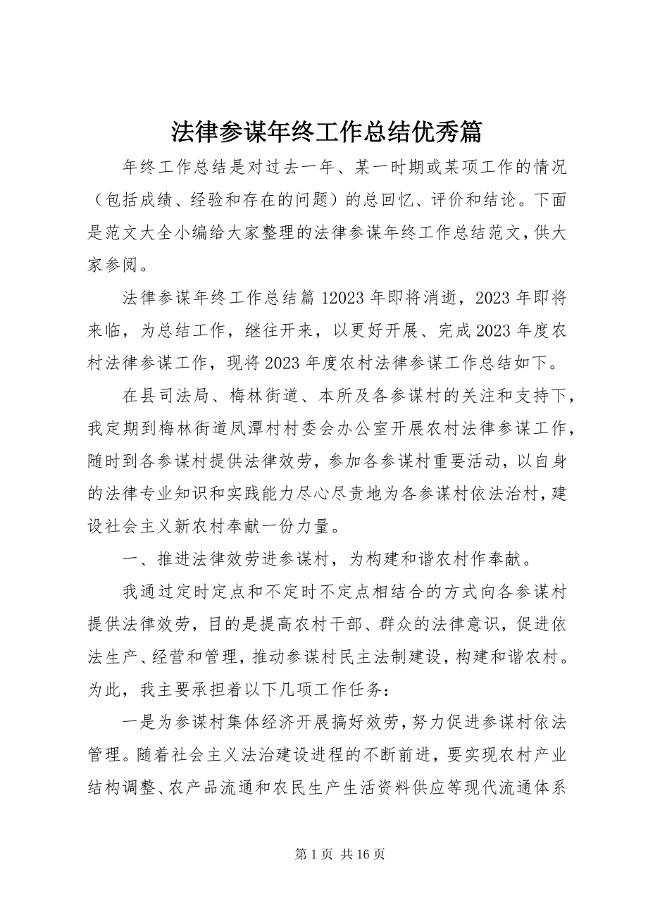 2023年法律顾问年终工作总结优秀篇.docx_第1页