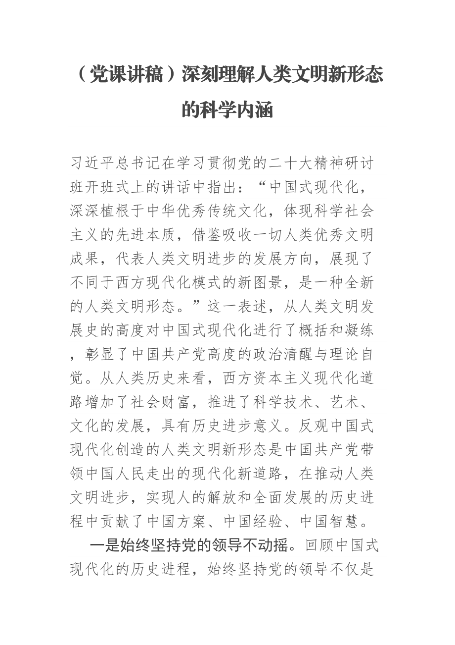 (党课讲稿)深刻理解人类文明新形态的科学内涵 .docx_第1页