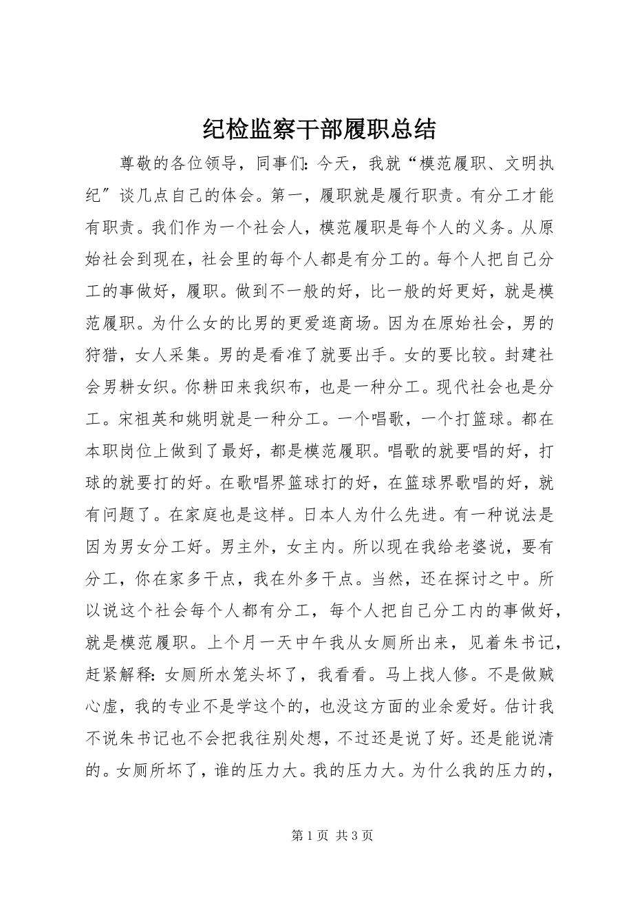 2023年纪检监察干部履职总结.docx_第1页