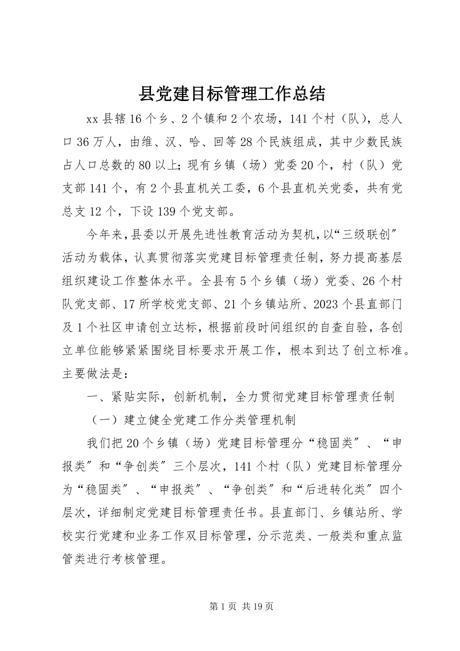 2023年县党建目标管理工作总结.docx_第1页