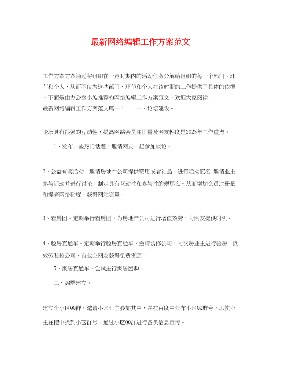 2023年网络编辑工作计划.docx_第1页