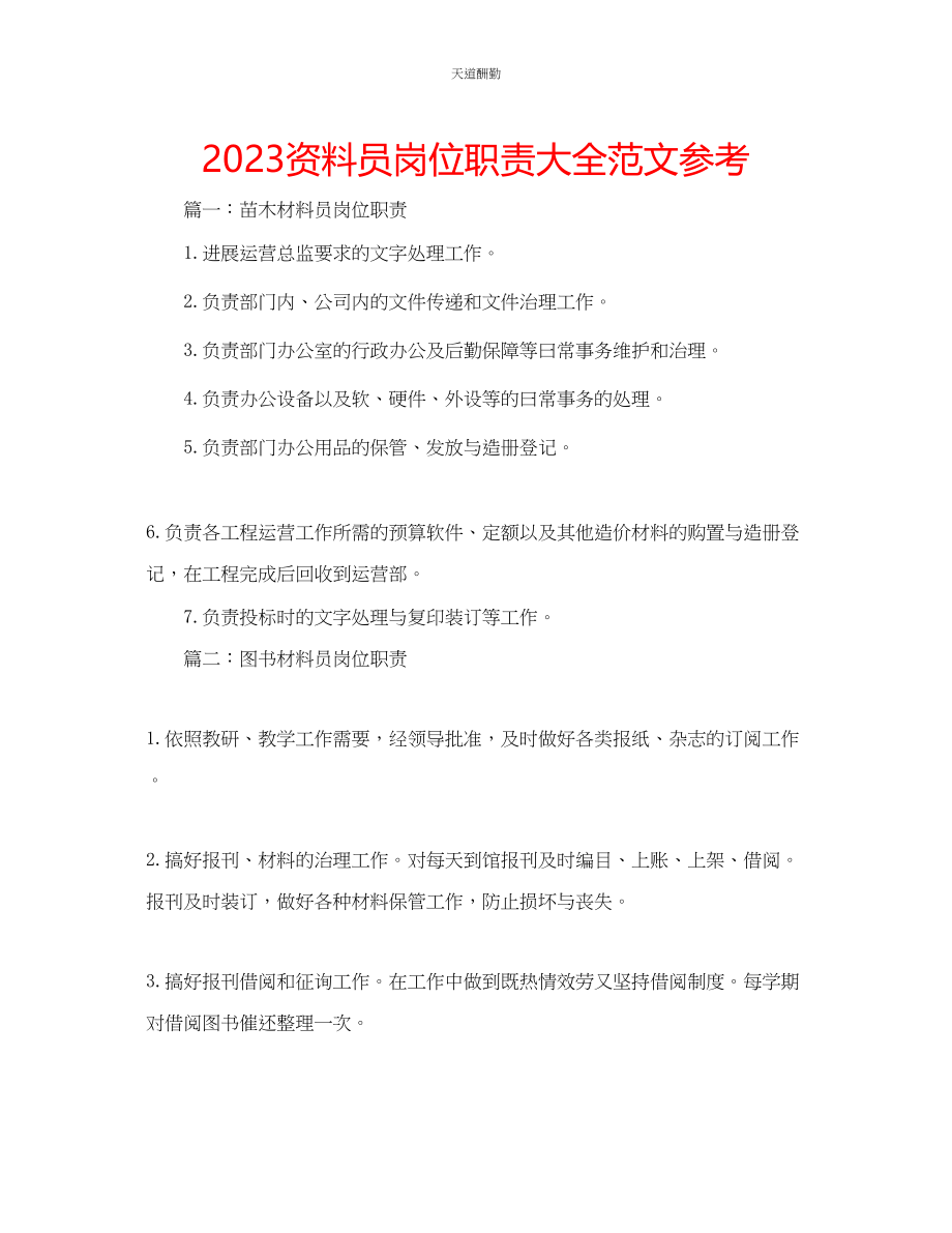 2023年资料员岗位职责大全.docx_第1页