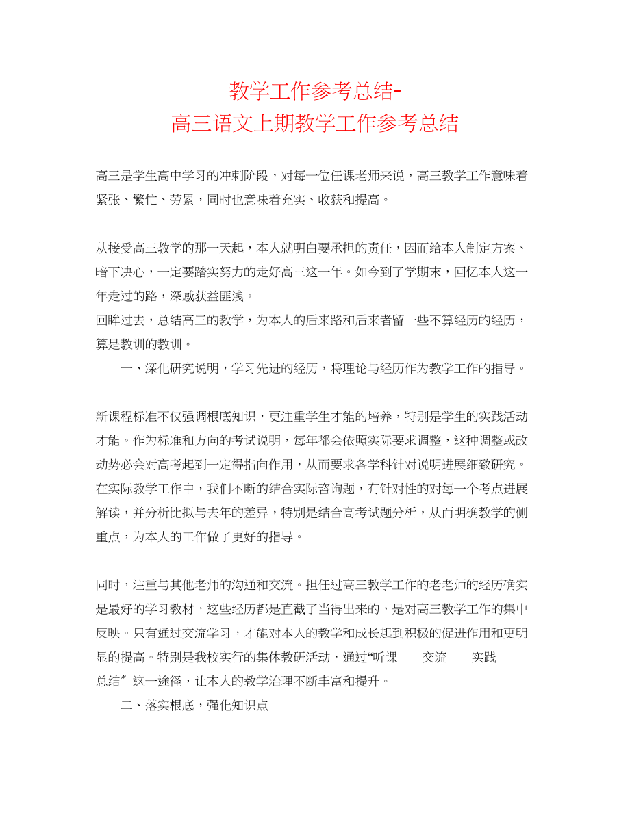 2023年教学工作总结高三语文上期教学工作总结.docx_第1页