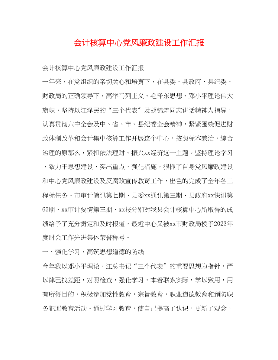 2023年会计核算中心党风廉政建设工作汇报.docx_第1页