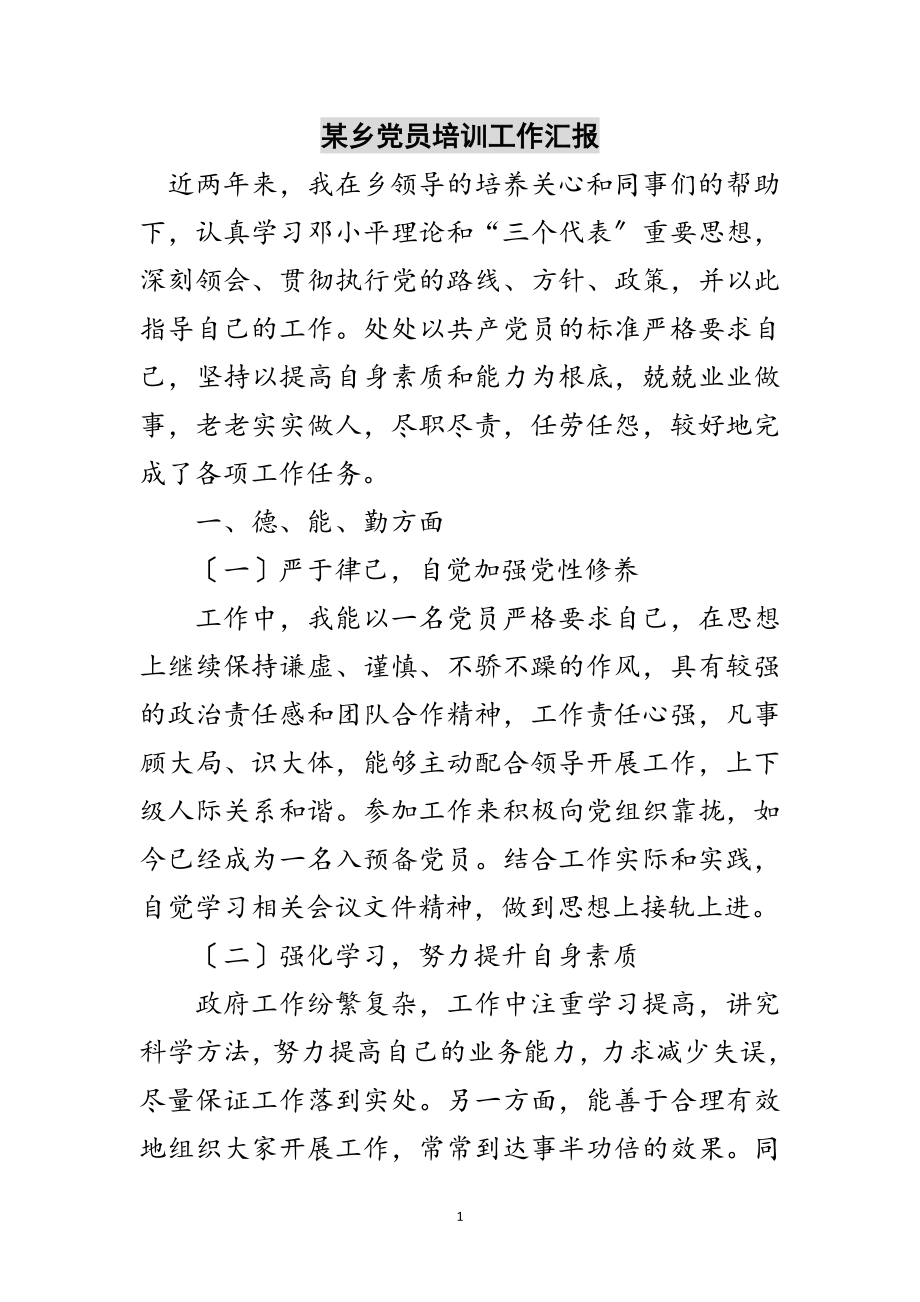 2023年某乡党员培训工作汇报范文.doc_第1页