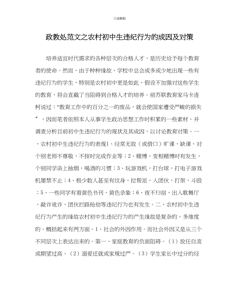 2023年政教处农村初中生违纪行为的成因及对策.docx_第1页