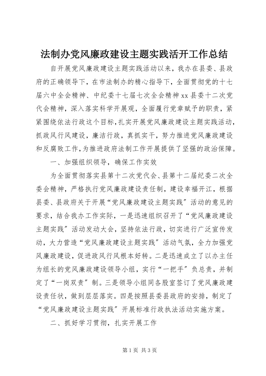 2023年法制办党风廉政建设主题实践活动工作总结.docx_第1页