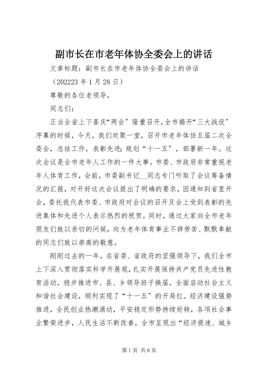 2023年副市长在市老年体协全委会上的致辞.docx_第1页