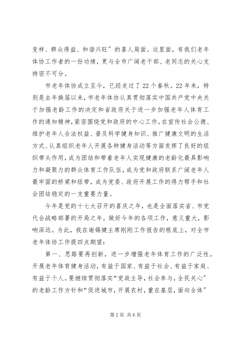 2023年副市长在市老年体协全委会上的致辞.docx_第2页