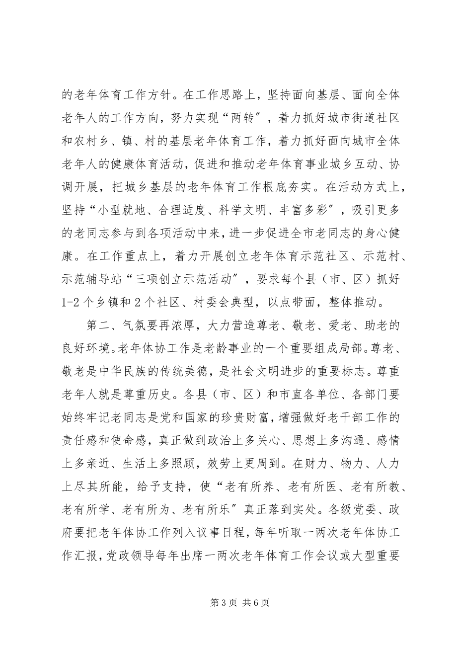 2023年副市长在市老年体协全委会上的致辞.docx_第3页