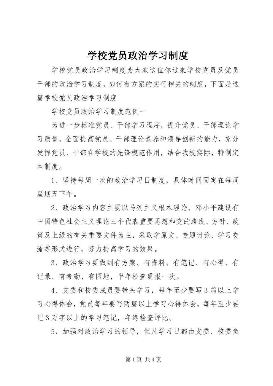 2023年学校党员政治学习制度.docx_第1页