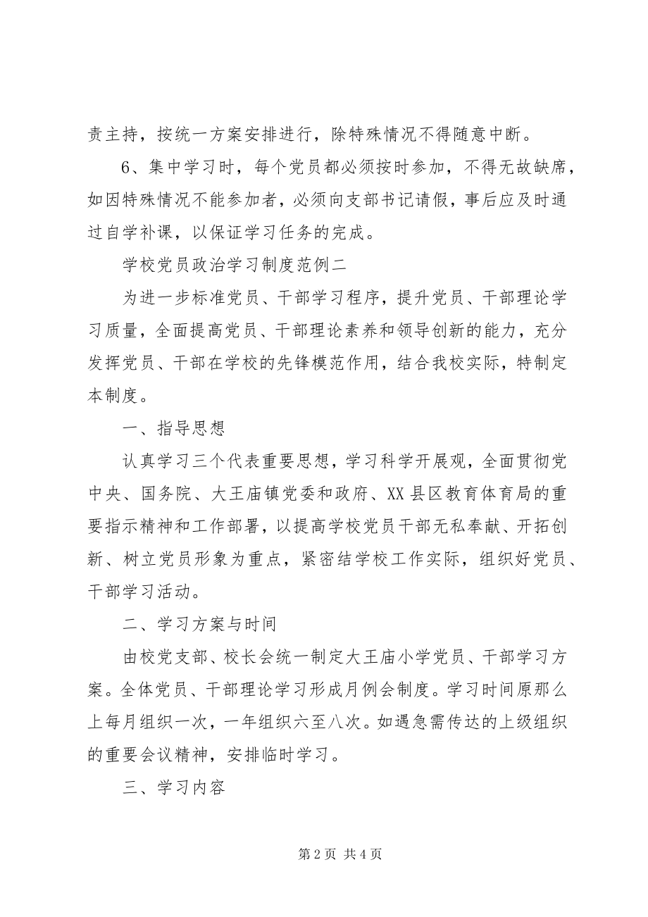 2023年学校党员政治学习制度.docx_第2页