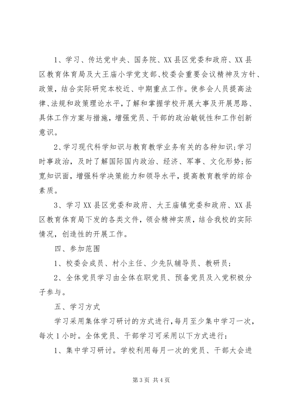 2023年学校党员政治学习制度.docx_第3页