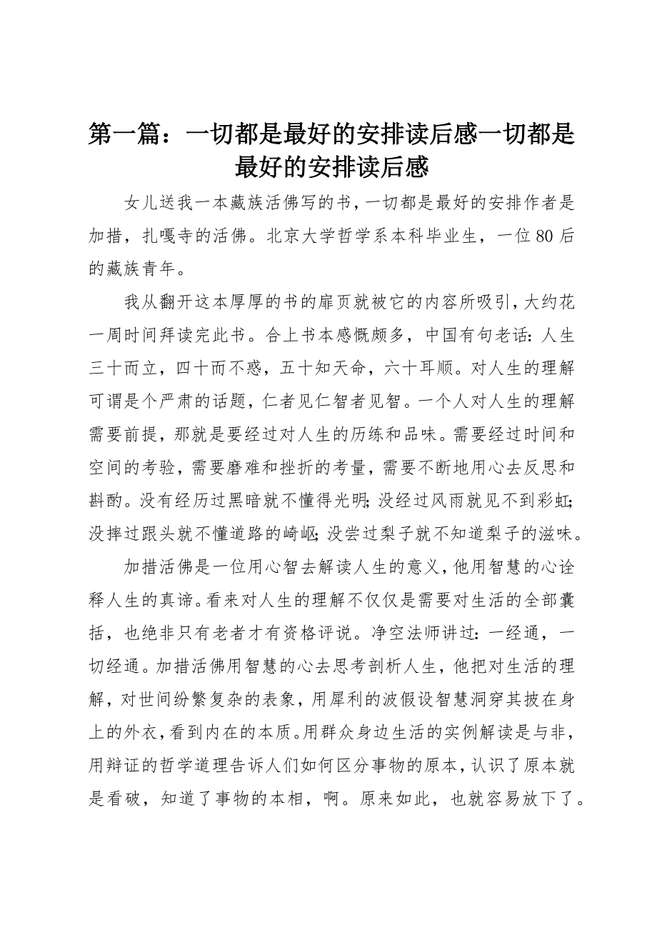 2023年xx一切都是最好的安排读后感一切都是最好的安排读后感新编.docx_第1页