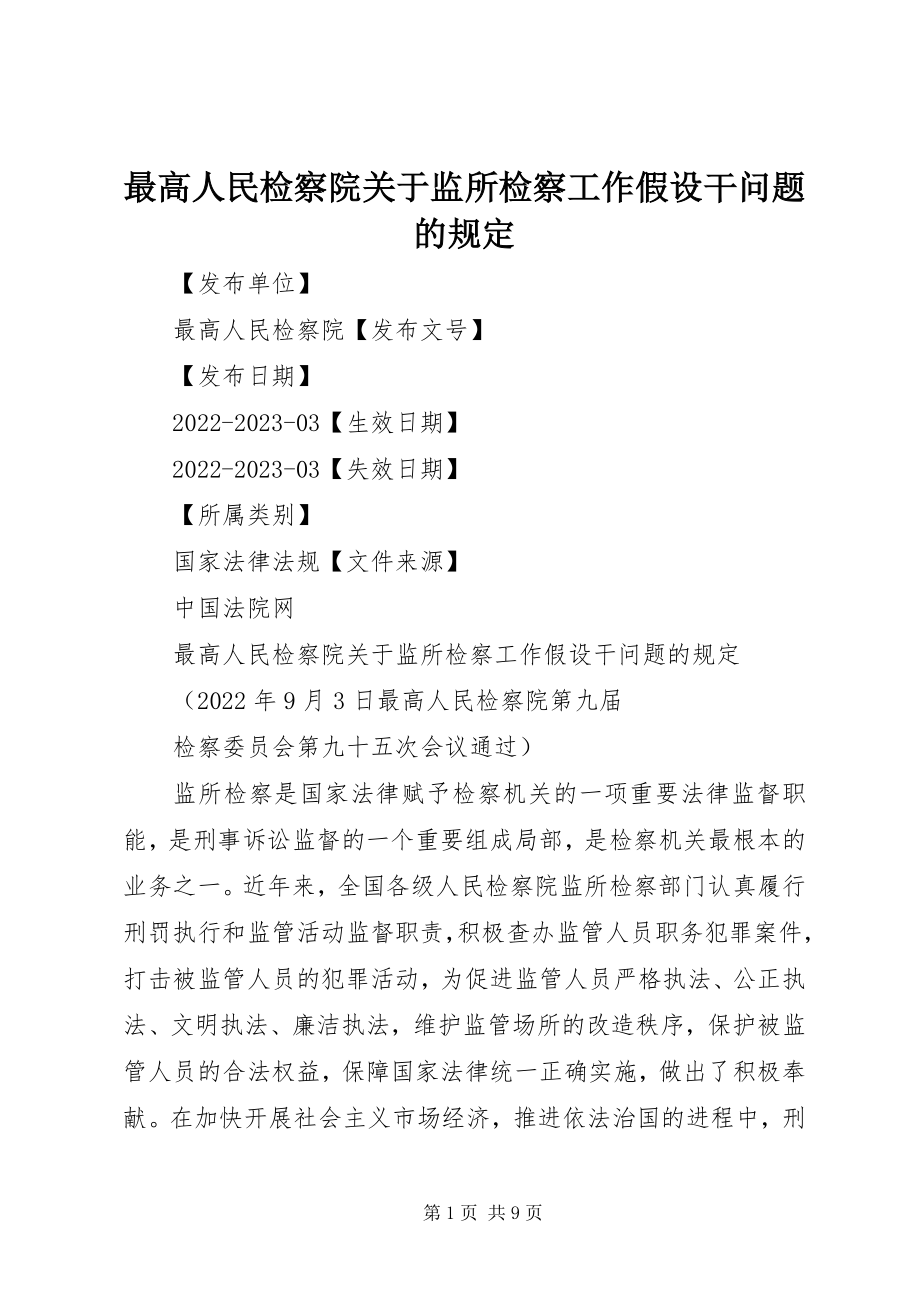 2023年最高人民检察院关于监所检察工作若干问题的规定.docx_第1页