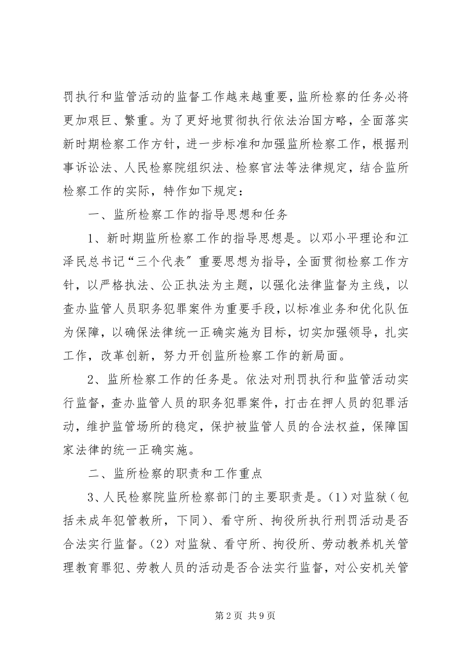 2023年最高人民检察院关于监所检察工作若干问题的规定.docx_第2页