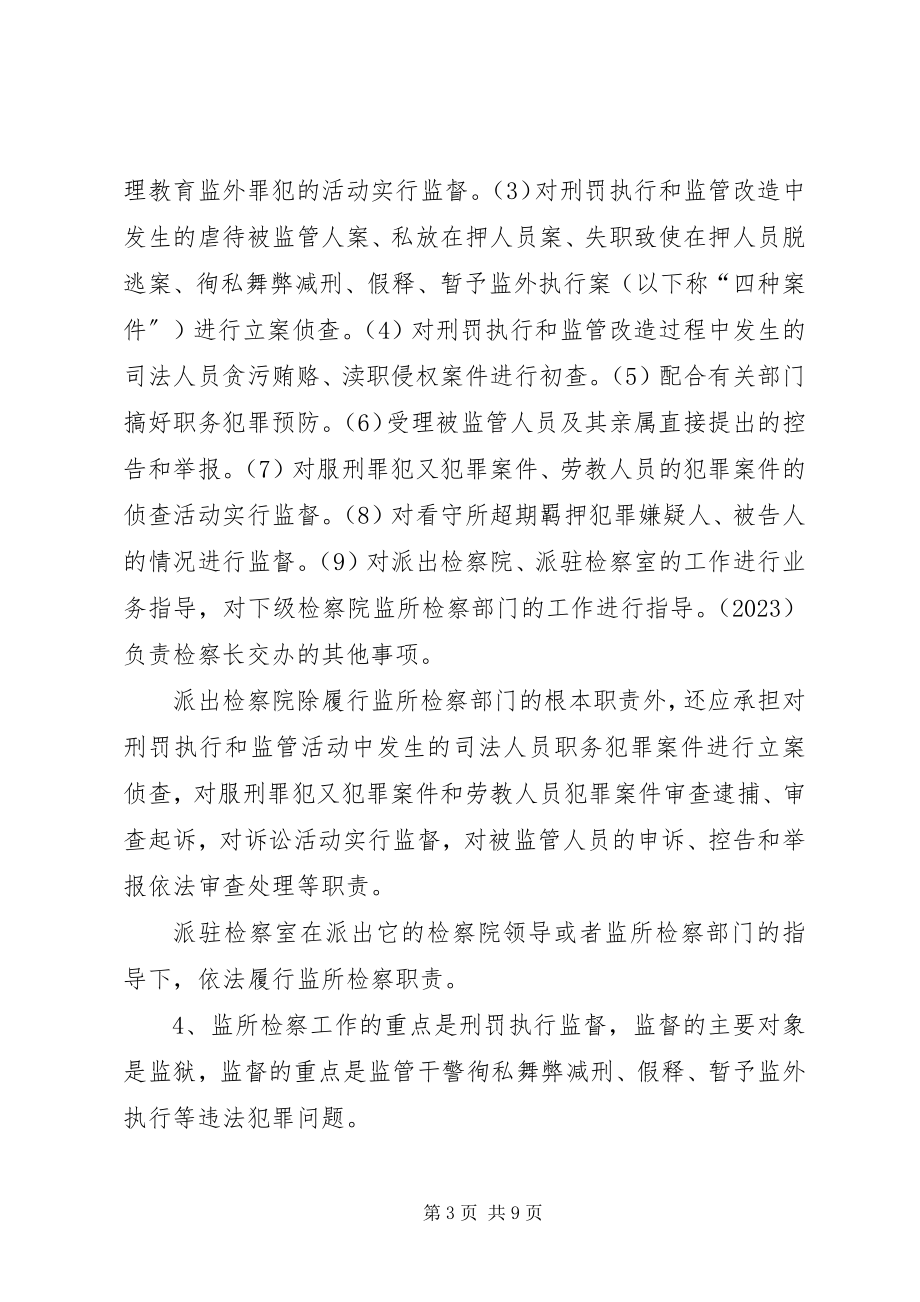 2023年最高人民检察院关于监所检察工作若干问题的规定.docx_第3页