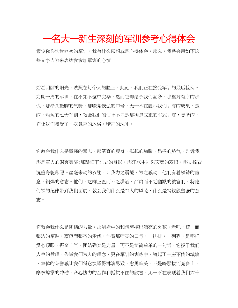 2023年一名大一新生深刻的军训心得体会.docx_第1页