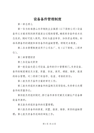 2023年设备备件管理制度.docx