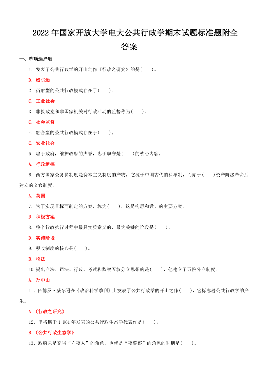 2022年国家开放大学电大公共行政学期末试题标准题附全答案.docx_第1页