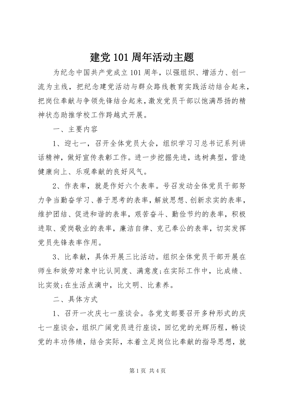 2023年建党95周活动主题.docx_第1页