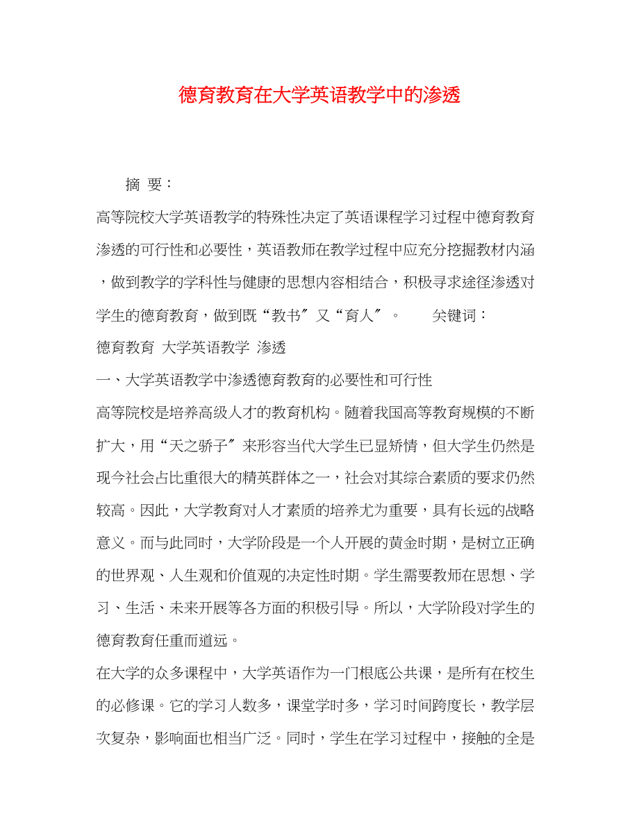 2023年德育教育在大学英语教学中的渗透.docx_第1页