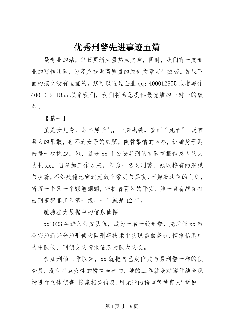 2023年优秀刑警先进事迹五篇.docx_第1页