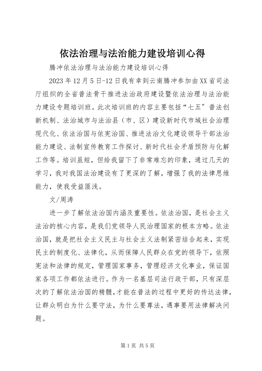 2023年依法治理与法治能力建设培训心得.docx_第1页