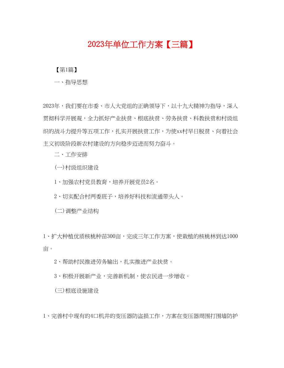 2023年单位工作计划三篇.docx_第1页