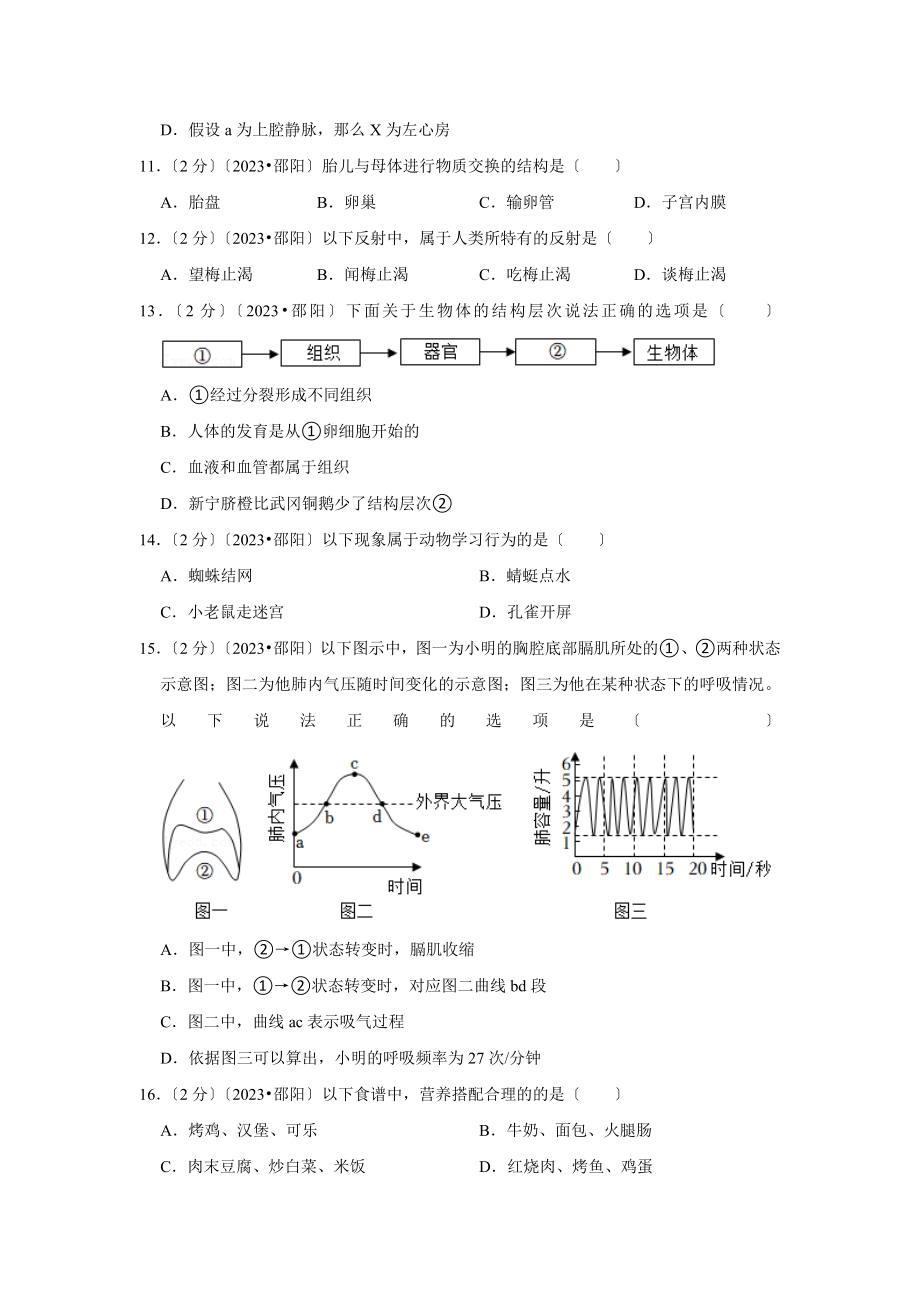 2023年湖南省邵阳市中考生物试卷.doc_第3页