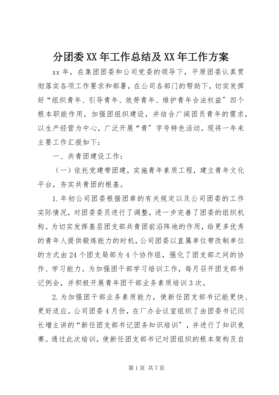 2023年分团委某年工作总结及某年工作计划.docx_第1页