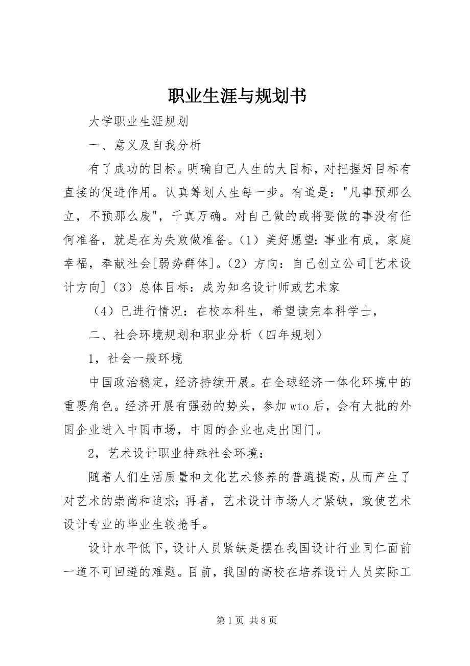 2023年职业生涯与规划书.docx_第1页