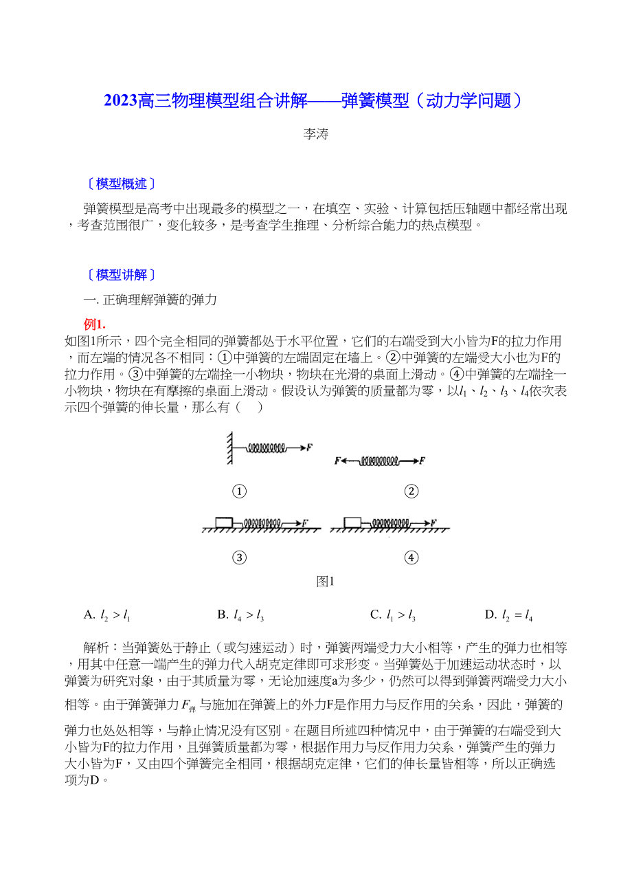 2023年高三物理模型组合讲解弹簧模型动力学问题doc高中化学.docx_第1页