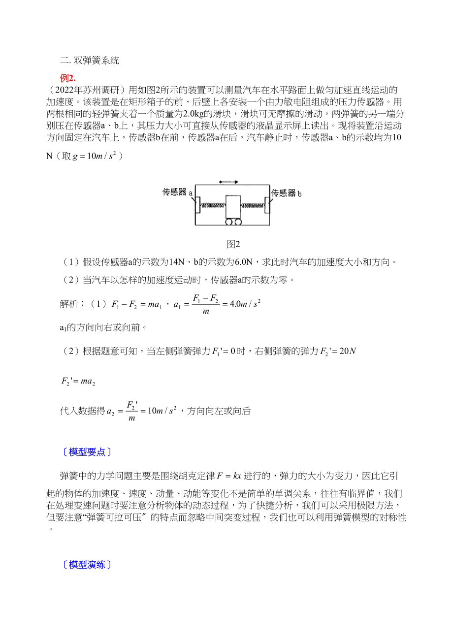 2023年高三物理模型组合讲解弹簧模型动力学问题doc高中化学.docx_第2页