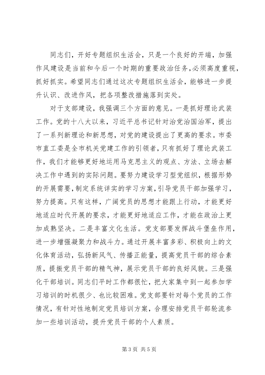 2023年在党支部专题组织生活会扩大会议上的点评致辞.docx_第3页