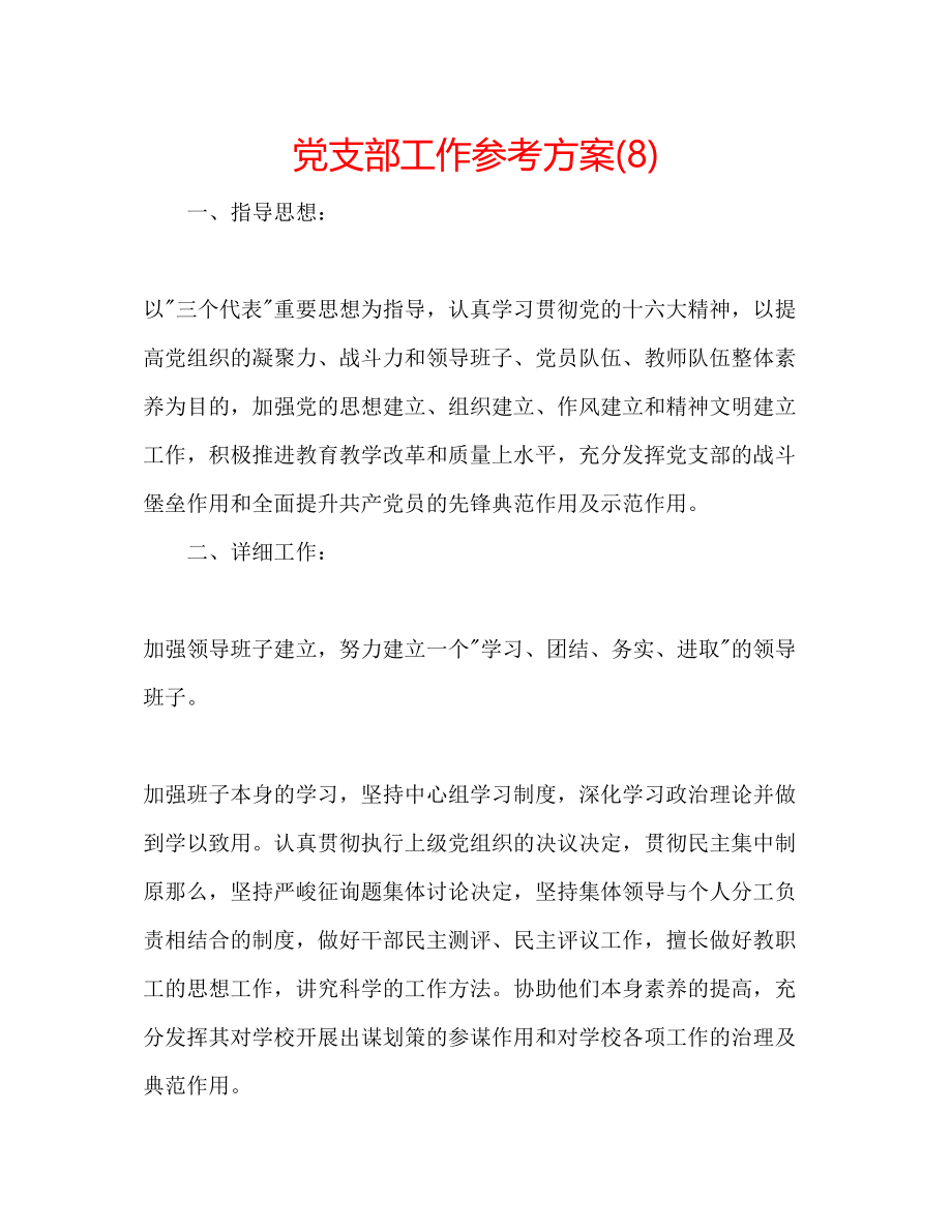 2023年党支部工作计划8.docx_第1页