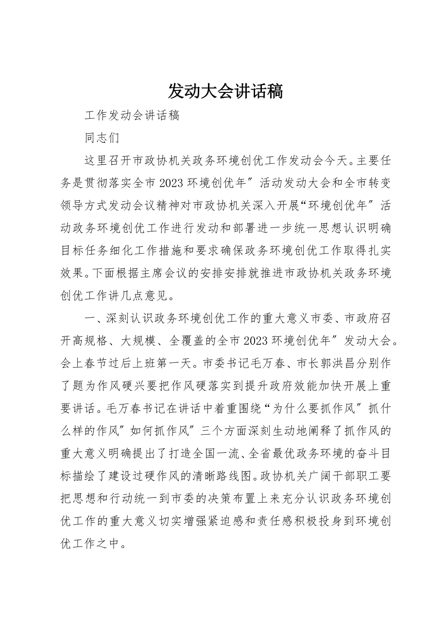 2023年动员大会致辞稿.docx_第1页