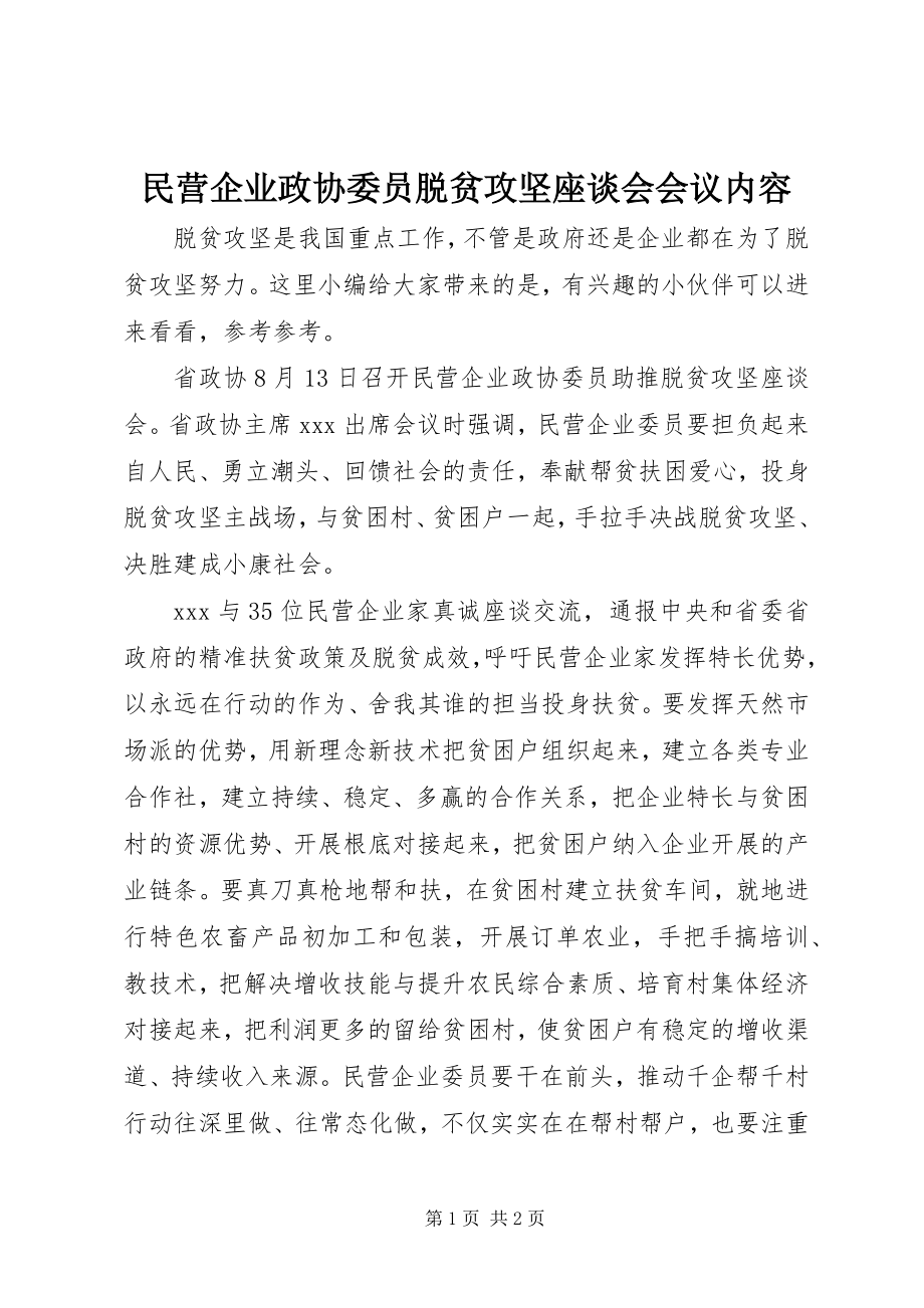 2023年民营企业政协委员脱贫攻坚座谈会会议内容.docx_第1页