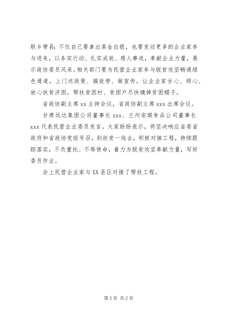 2023年民营企业政协委员脱贫攻坚座谈会会议内容.docx_第2页