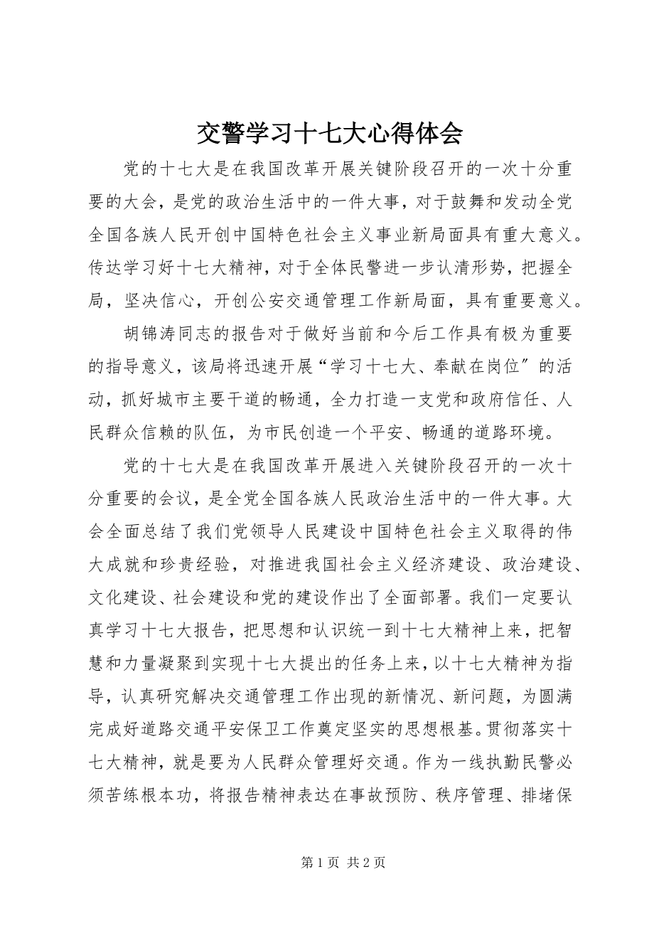 2023年交警学习十七大心得体会.docx_第1页