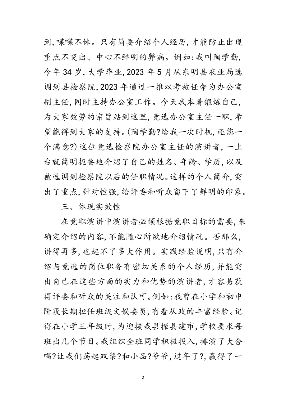 2023年在竞职演讲中自我评述技巧范文.doc_第2页